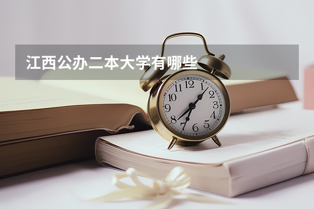 江西公办二本大学有哪些