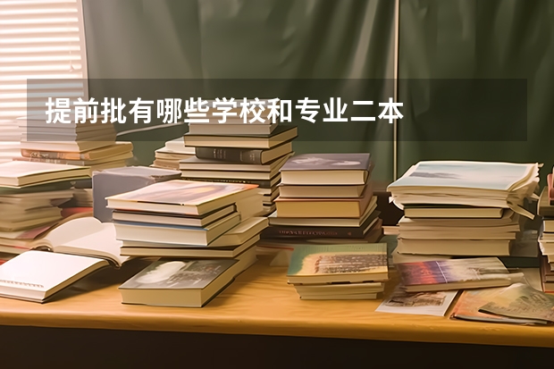 提前批有哪些学校和专业二本