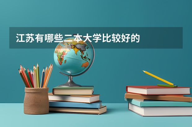 江苏有哪些二本大学比较好的