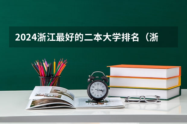 2024浙江最好的二本大学排名(浙江二本大学排名)