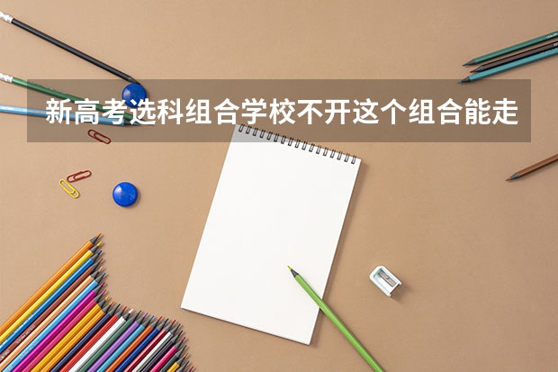 新高考选科组合学校不开这个组合能走读听课吗
