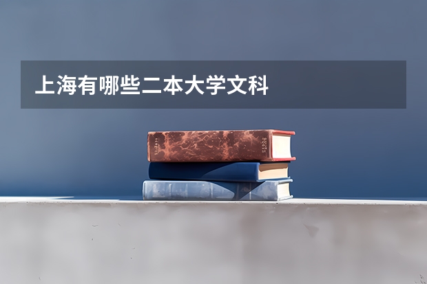 上海有哪些二本大学文科