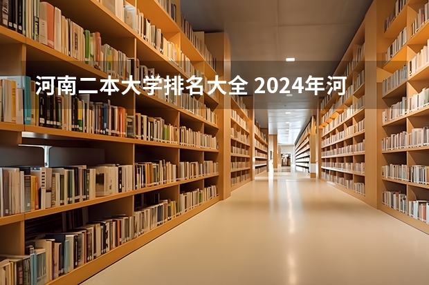 河南二本大学排名大全 2024年河南公办师范二本大学最新排名