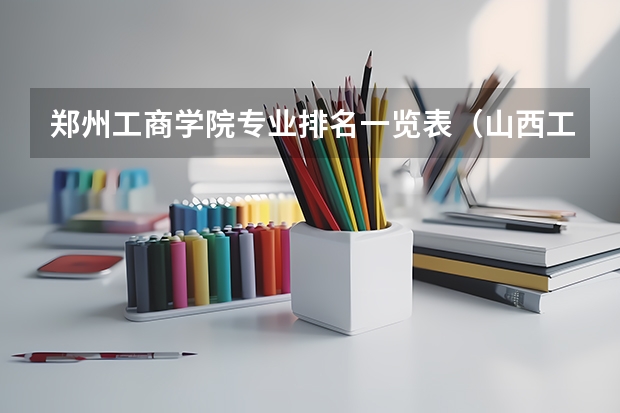 郑州工商学院专业排名一览表（山西工程技术学院专业排名一览表）