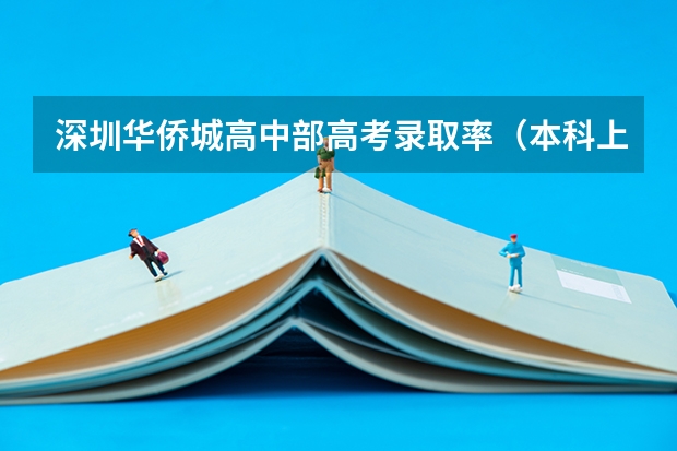 深圳华侨城高中部高考录取率（本科上线率100%？深圳十大高中成绩揭秘，附最新中高考数据！）