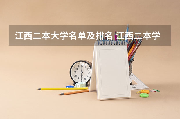 江西二本大学名单及排名 江西二本学校排名