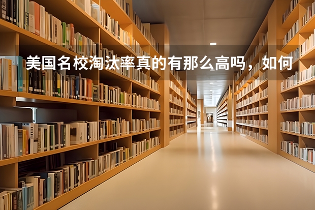 美国名校淘汰率真的有那么高吗，如何申请美国名校