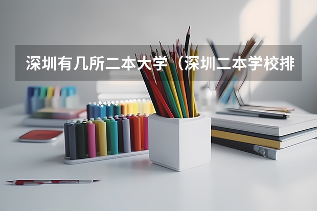 深圳有几所二本大学（深圳二本学校排名及录取分数线）