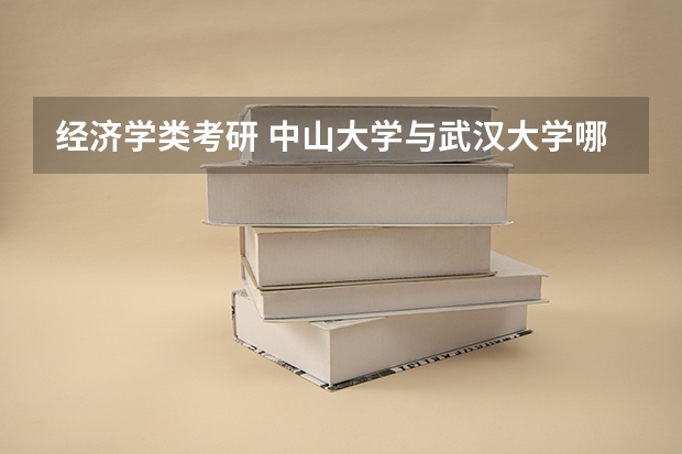 经济学类考研 中山大学与武汉大学哪个更容易考？