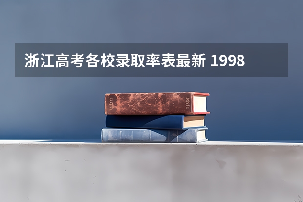 浙江高考各校录取率表最新 1998年浙江高考本科录取率