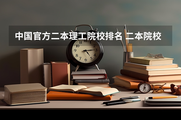中国官方二本理工院校排名 二本院校排名