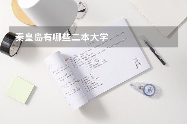 秦皇岛有哪些二本大学