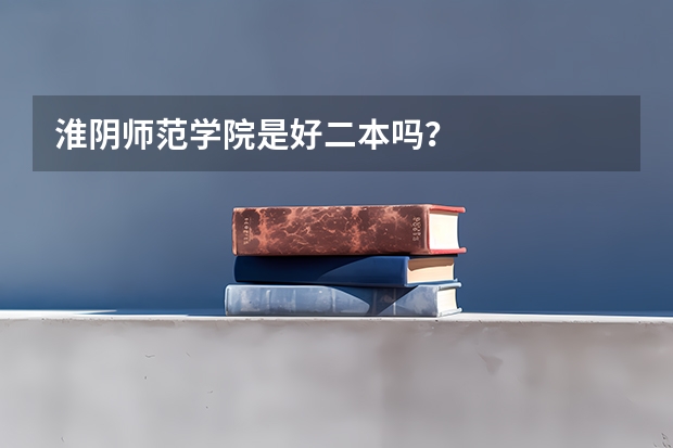 淮阴师范学院是好二本吗？