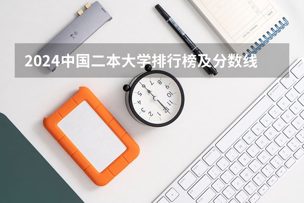 2024中国二本大学排行榜及分数线 2024二本大学排行榜