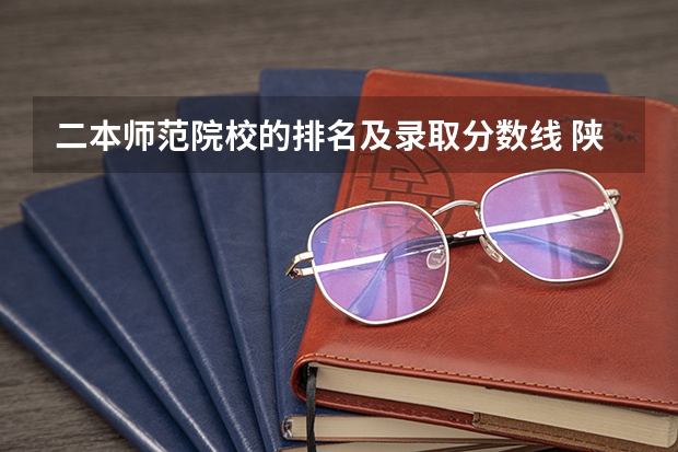 二本师范院校的排名及录取分数线 陕西排名前十的师范类大学