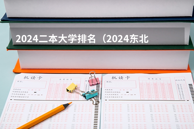 2024二本大学排名（2024东北三省的二本大学排名榜）