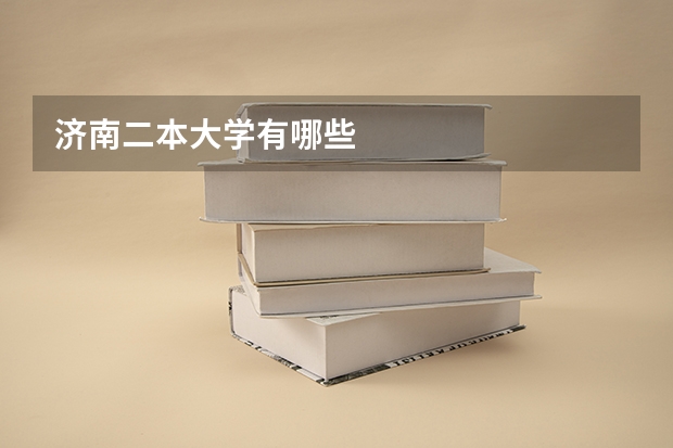 济南二本大学有哪些
