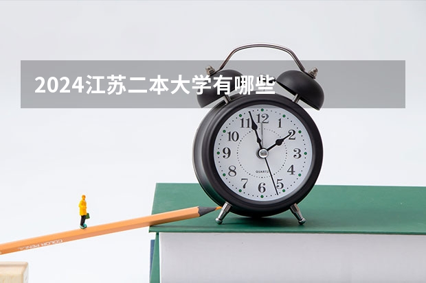 2024江苏二本大学有哪些