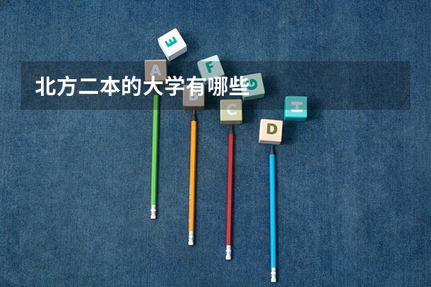 北方二本的大学有哪些