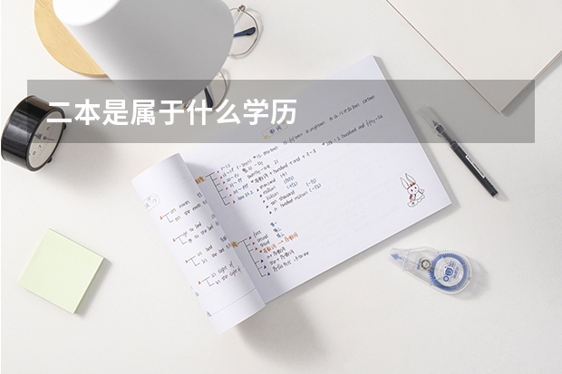 二本是属于什么学历