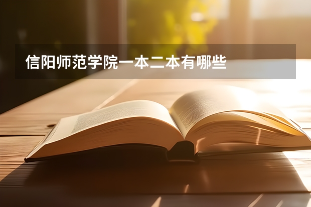 信阳师范学院一本二本有哪些