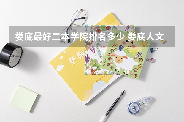 娄底最好二本学院排名多少 娄底人文科学技术学院是一本还是二本