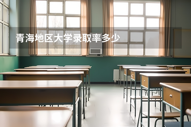 青海地区大学录取率多少