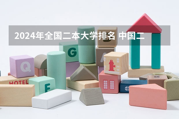 2024年全国二本大学排名 中国二本大学排名
