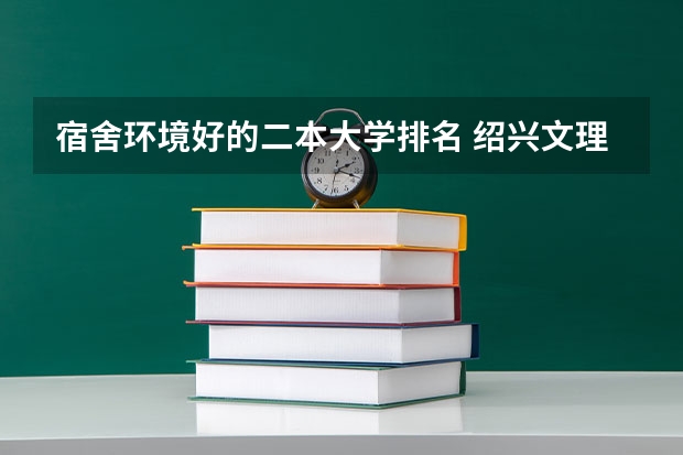 宿舍环境好的二本大学排名 绍兴文理学院宿舍条件
