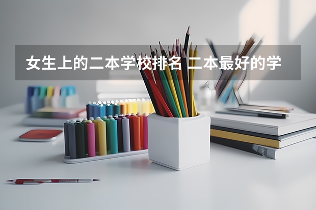 女生上的二本学校排名 二本最好的学校排名