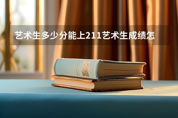 艺术生多少分能上211艺术生成绩怎么算