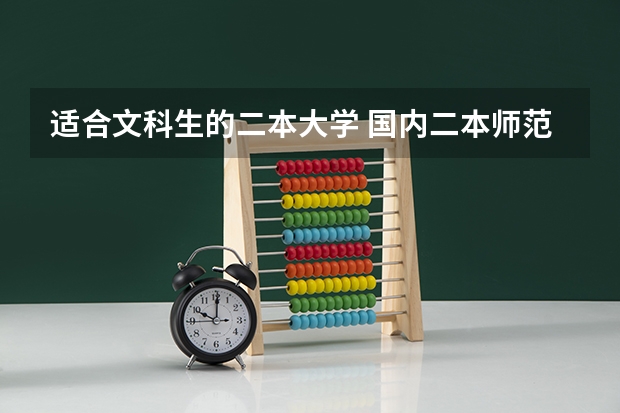 适合文科生的二本大学 国内二本师范类大学排名