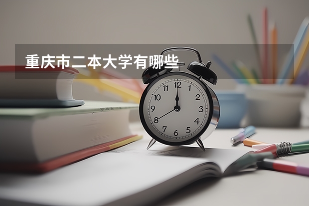 重庆市二本大学有哪些