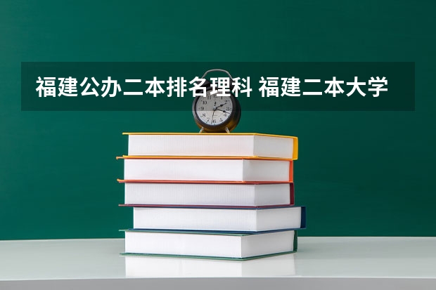 福建公办二本排名理科 福建二本大学排名