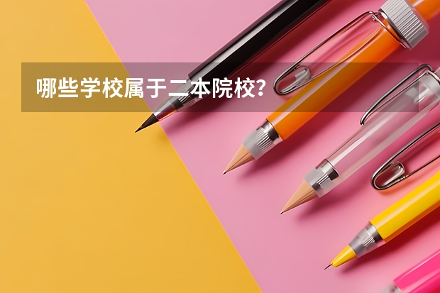 哪些学校属于二本院校？