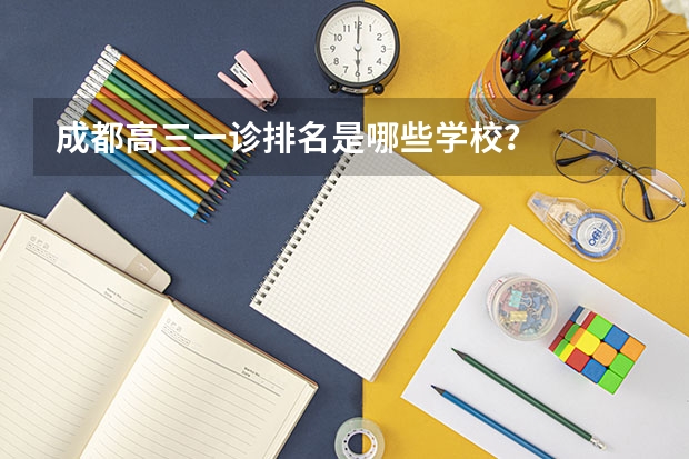 成都高三一诊排名是哪些学校？