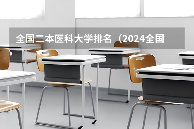 全国二本医科大学排名（2024全国二本医科大学排名）