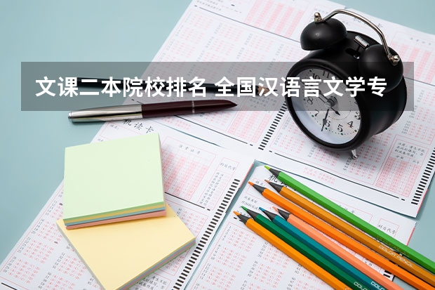 文课二本院校排名 全国汉语言文学专业二本大学排名