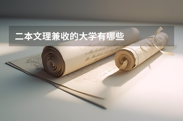 二本文理兼收的大学有哪些