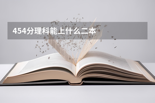 454分理科能上什么二本