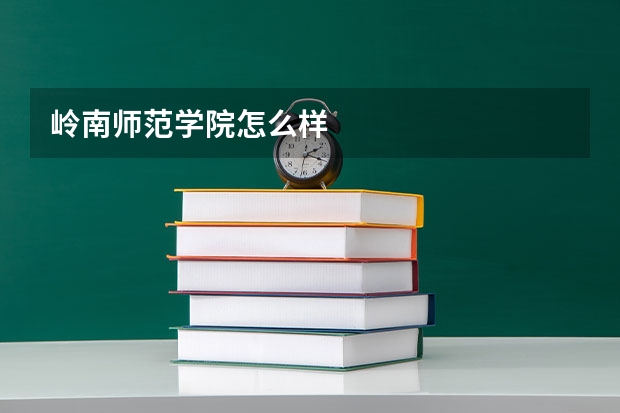 岭南师范学院怎么样