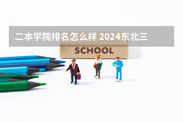 二本学院排名怎么样 2024东北三省的二本大学排名榜
