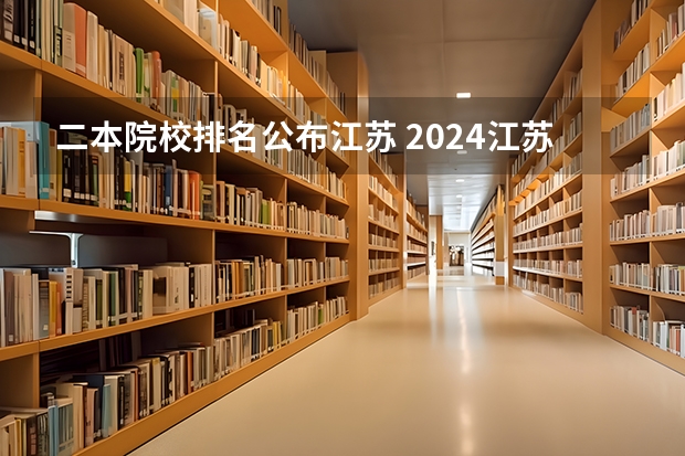 二本院校排名公布江苏 2024江苏二本大学排名