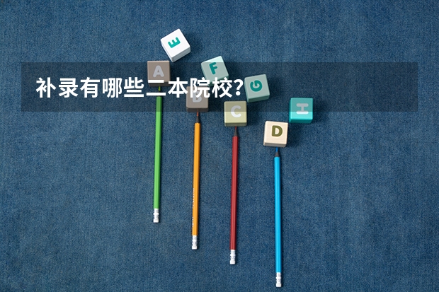 补录有哪些二本院校？