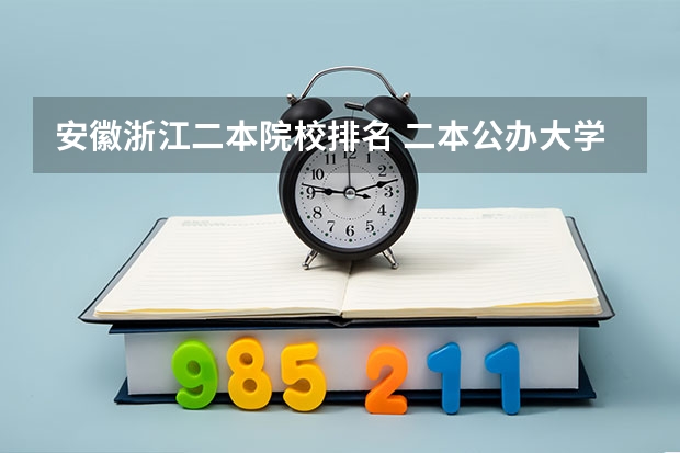 安徽浙江二本院校排名 二本公办大学排名