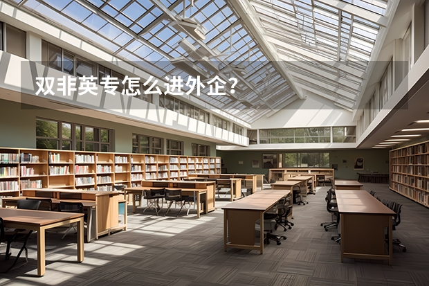 双非英专怎么进外企？