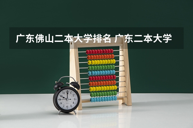 广东佛山二本大学排名 广东二本大学排名大全