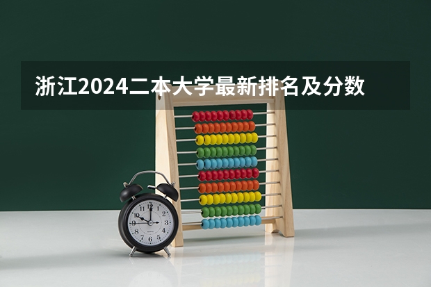 浙江2024二本大学最新排名及分数线位次 北京2024二本大学最新排名及分数线位次