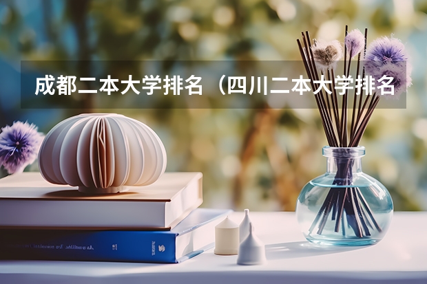 成都二本大学排名（四川二本大学排名）