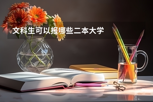 文科生可以报哪些二本大学